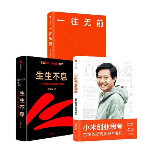 一往无前+生生不息+小米创业思考