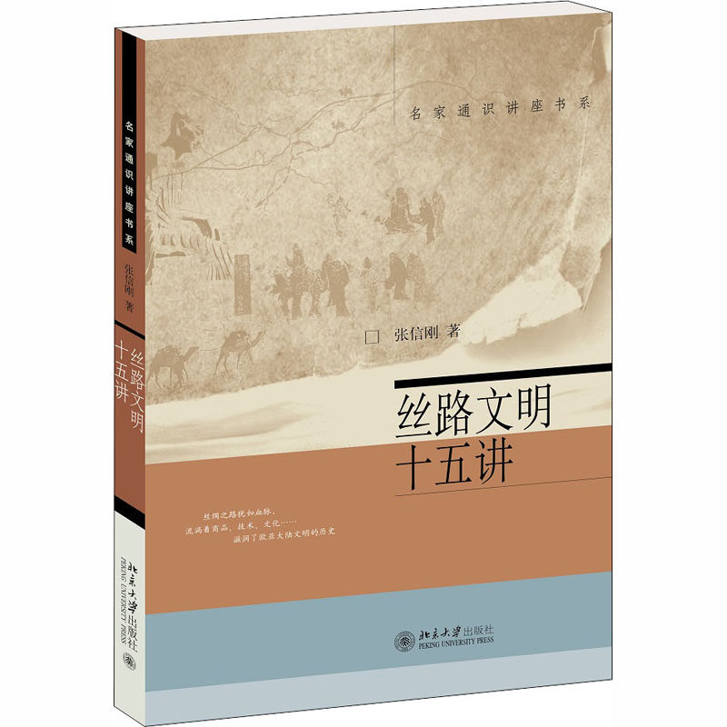 丝路文明十五讲 张信刚 著 史学理论