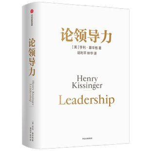 【随书附赠导读手册】论领导力 亨利基辛格著 论中国三部曲最终章 世界秩序 从国际关系历史演变出发 读懂中国和世界