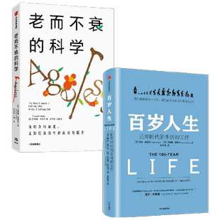 百岁人生+老而不衰的科学 套装2册 琳达·格拉顿 著 科普