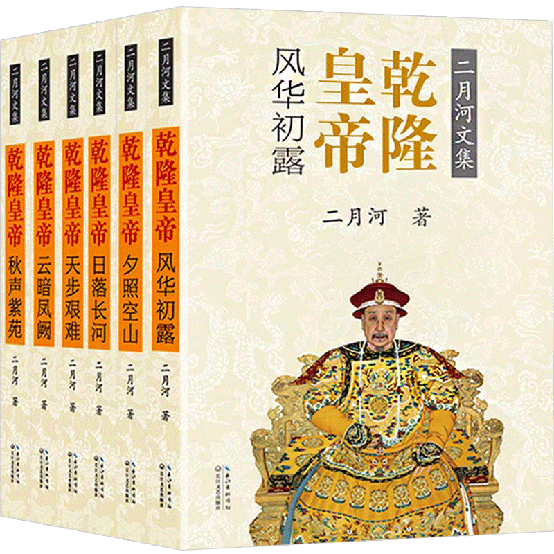 乾隆皇帝(全六册)(二月河文集彩插珍藏版) 预售