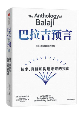 巴拉吉预言 《纳瓦尔宝典》作者新书 科技商业和创新的本质 技术真相和构建未来的指南 中信出版