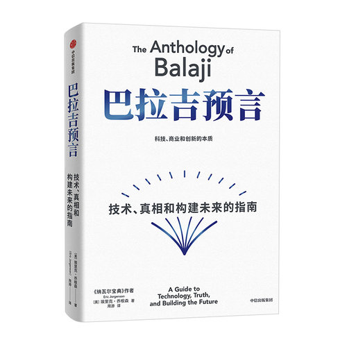 巴拉吉预言 《纳瓦尔宝典》作者新书 科技商业和创新的本质 技术真相和构建未来的指南 中信出版