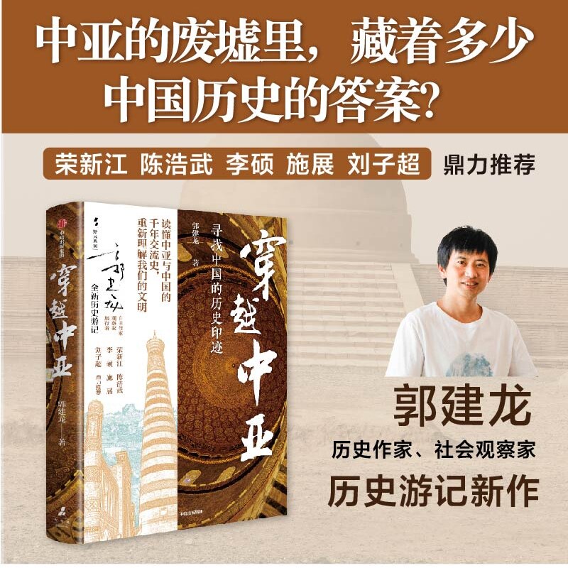 穿越中亚 郭建龙 著 历史中亚的废墟里 藏着多少中国历史的答案 荣新江 陈浩武 李硕 施展 刘子超鼎力推荐
