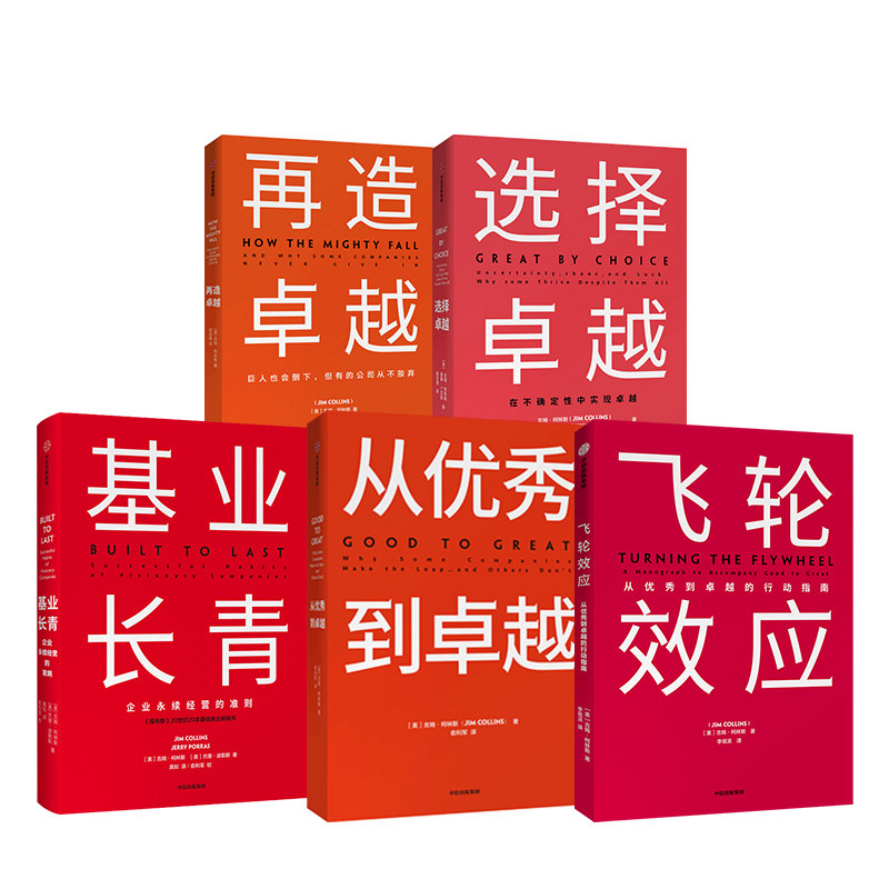 吉姆柯林斯系列 基业长青+从优秀到卓越+飞轮效应+选择卓越+卓越系列 套装5册