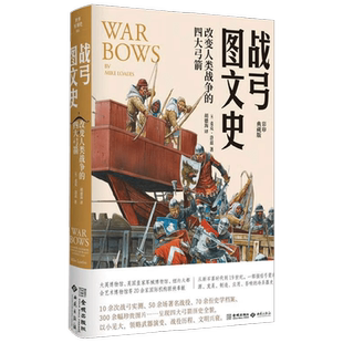战弓图文史 改变人类战争的四大弓箭 麦克·劳德斯 著 弓箭的起源和发展 武器历史图文书 军事
