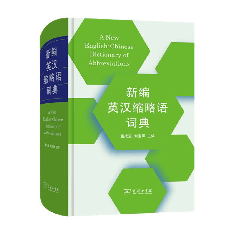 新编英汉缩略语词典董成玺
