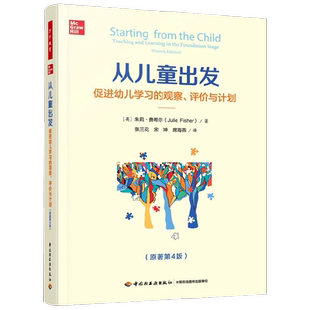 万千教育学前 从儿童出发促进幼儿学习的观察评价与计划(原著第4版) 朱莉·费希尔 著 中小学教辅