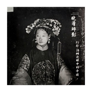 晚清碎影 中华世纪坛世界艺术馆 编 摄影