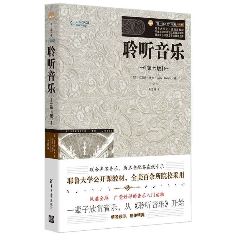 聆听音乐 第七版 克雷格·莱特 著 音乐