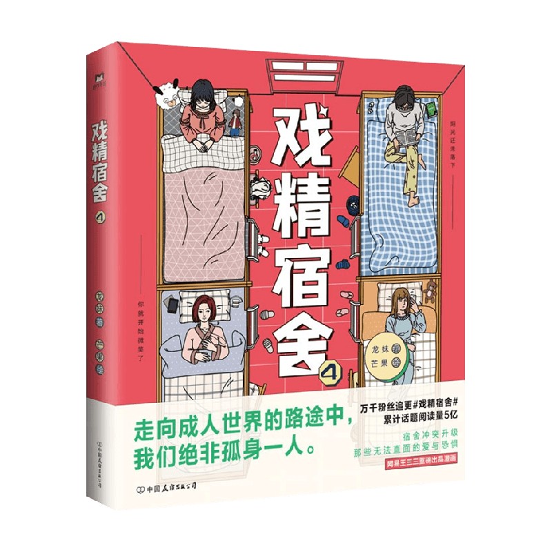 戏精宿舍4 龙妹著   漫画实体书单行本第四4册本 芒果绘龙妹著 轻松搞笑幽默解压卡通绘本友情青春校园