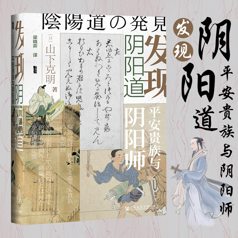 发现阴阳道 平安贵族与阴阳师 甲骨文丛书 日本史学家山下克明讲述真实的阴阳师和阴阳道的故事安倍晴明 佛教神道教