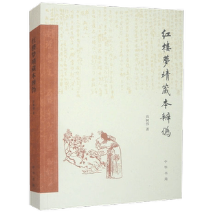 红楼梦靖藏本辨伪 高树伟 著 复活与靖藏本相关的人物事件 重新梳理《红楼梦》三古本的版本源流  收藏鉴赏