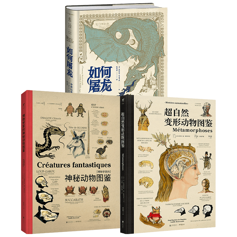 如何屠龙+超自然变形动物图鉴+博物学家的神秘动物图鉴 让-巴普蒂斯特·德·帕纳菲厄等 著 世界通史