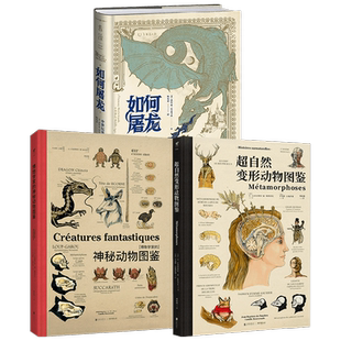 如何屠龙+超自然变形动物图鉴+博物学家的神秘动物图鉴 让-巴普蒂斯特·德·帕纳菲厄等 著 世界通史