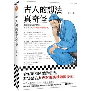 古人的想法真奇怪 豆子 著 看似匪夷所思的想法 其实是古人应对现实难题的办法 中国传统历史文化 历史