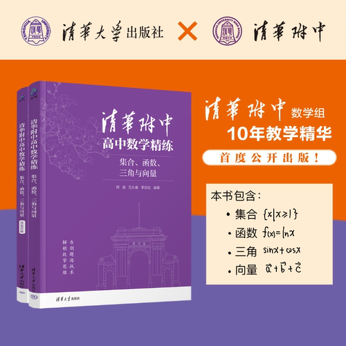 清华附中高中数学精练