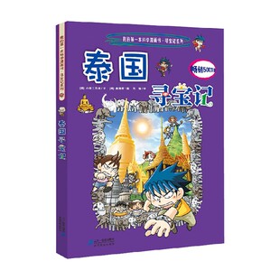 第一本科学漫画书 寻宝记系列 著 泰国寻宝记 科普百科 小熊工作室 我 14岁