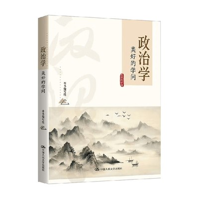 政治学美好的学问政治