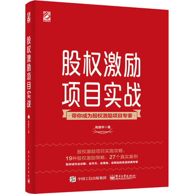 股权激励项目实战 高建华 著 经济理论、法规