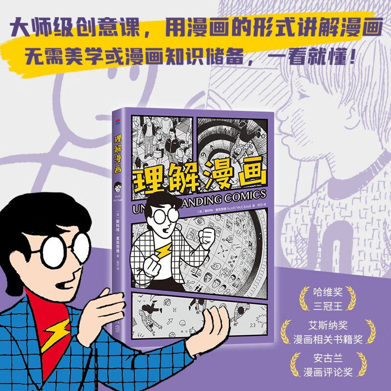 理解漫画 斯科特·麦克劳德 著 动漫 大师级创意课一看就懂 豆瓣高分神作 漫画艺术入门作品 六步法 复刻原版 思考学习