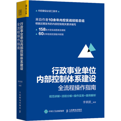 行政事业单位内部控制体系建设全流程操作指南 规范讲解+流程分解+操作实务+案例解析 李素鹏 编 管理理论