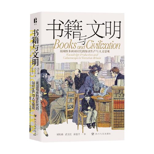 书籍与文明 英国维多利亚时代的知识生产与人文景观 刘松矗等 著 一部英国知识社会进化小史 跨越百年重温维多利亚风尚 文化