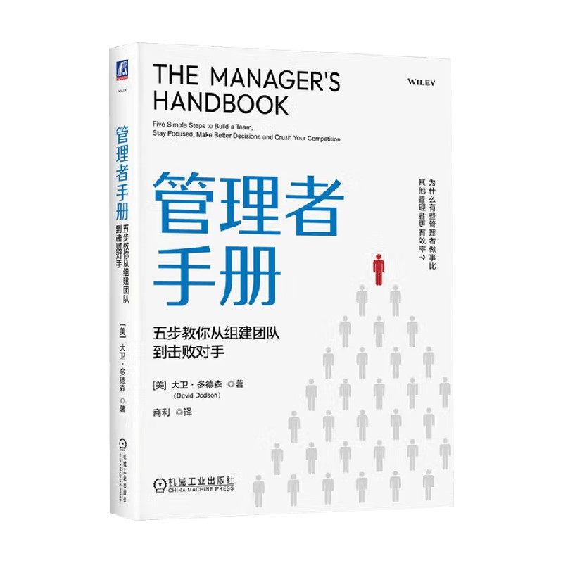 管理者手册五步教你从组建团队