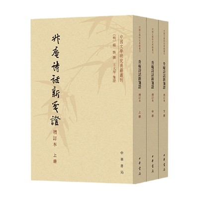 中国文学研究典籍丛刊 升庵诗话新笺证 增订本 平装 繁体竖排 全3册 杨慎 著 国学古籍