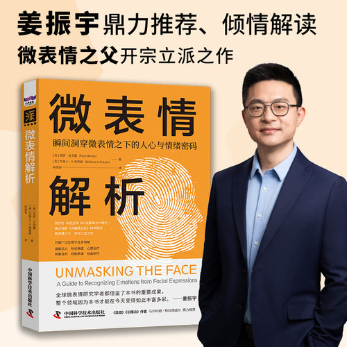 微表情解析 瞬间洞穿微表情之下的人心与情绪密码 保罗·艾克曼等 著 心理学