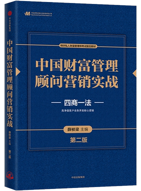中国财富管理顾问营销实战