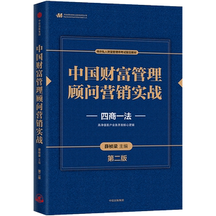 中国财富管理顾问营销实战 第二版 四商一法 薛桢梁主编 中国工商银行原行长杨凯生