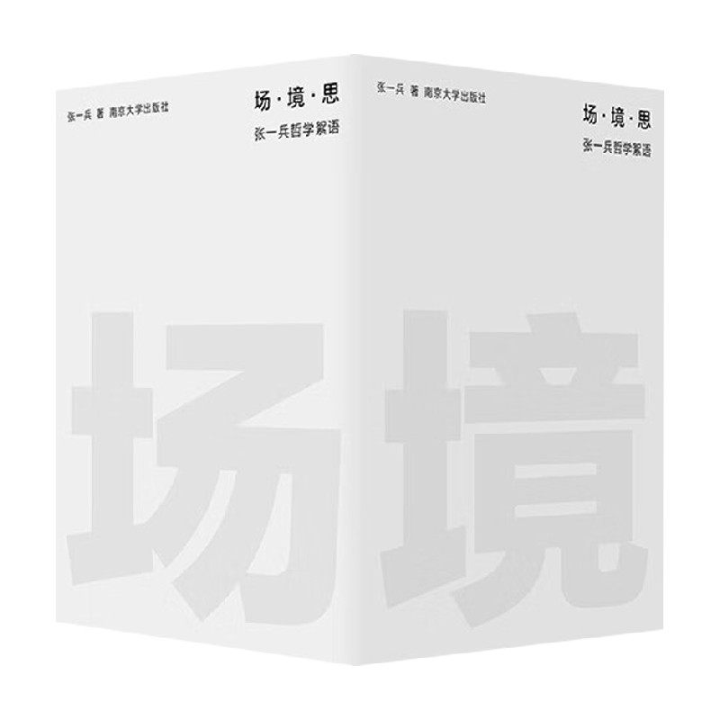 张一兵哲学经典著作理论
