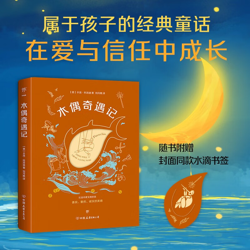 【赠封面同款水滴书签】木偶奇遇记 7-10岁 卡洛·科洛迪 著 在爱与