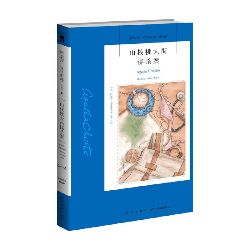 山核桃大街谋杀案 2版 阿加莎·克里斯蒂 著 无可争议的侦探小说女王东方快车谋杀案作者 小说