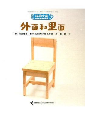 外面和里面 佐藤雅彦等 著 儿童绘本