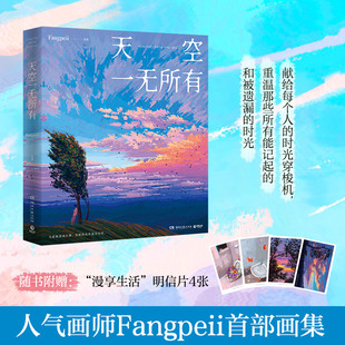 著 赠明信片 天空一无所有 时光穿梭机 绘画 188幅作品 站酷百万人气插画师Fangpeii Fangpeii 献给每个人