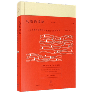 礼物的流动 阎云翔 著 社会科学