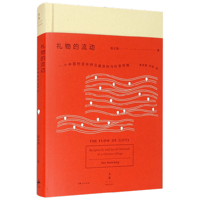 礼物的流动 阎云翔 著 社会科学