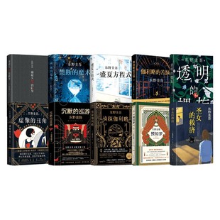 东野圭吾伽利略系列作品合集 嫌疑人X的献身 透明的螺旋 虚像的丑角 沉默的巡游 侦探伽利略 预知梦 禁断的魔术 盛夏方程式小说