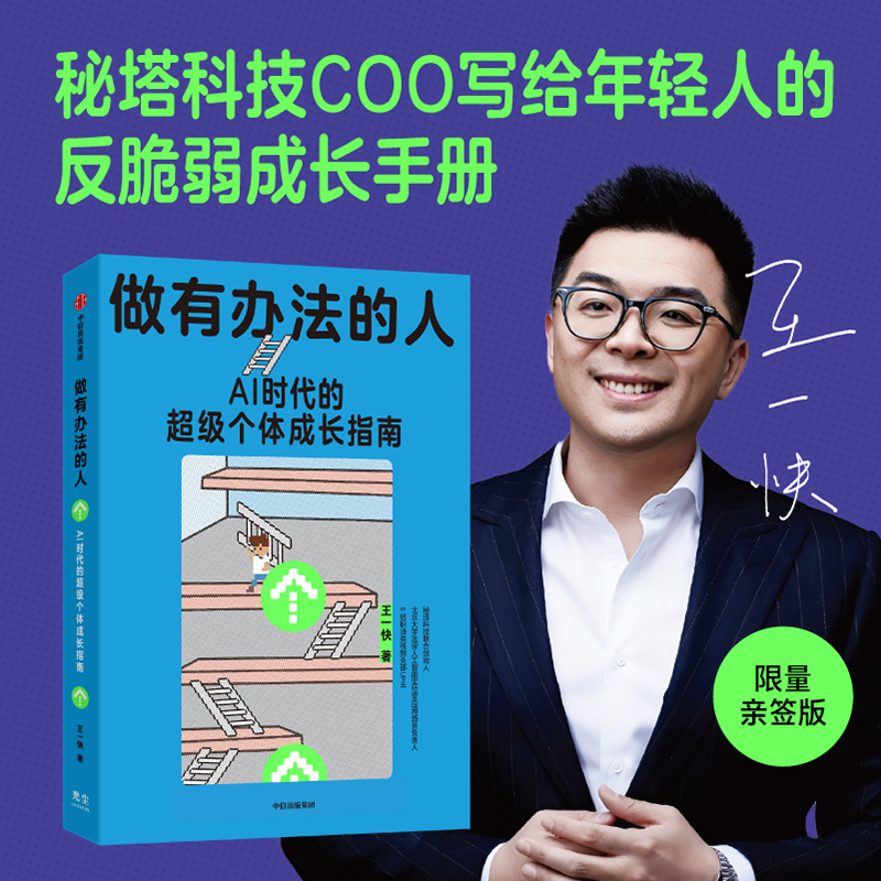 做有办法的人 秘塔COO王一快写给年轻人的反脆弱成长手册 AI时代AI工具超级个体基本面系统核心竞争力个人成长底层操作系统