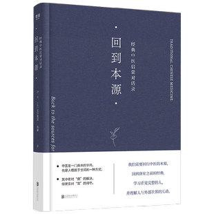 回到本源 经典中医启蒙对话录 李辛等 著 医学