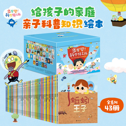 出发吧 科学特工队精美礼盒(全43册)3-6岁孩子的家庭亲子科普知识绘本 幼儿园童书课本图画书绘本正版书籍