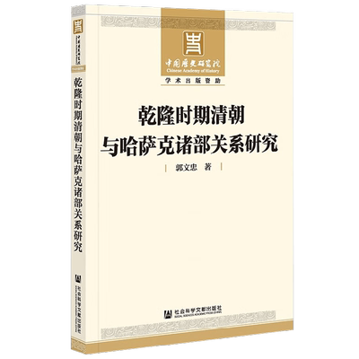乾隆时期清朝与哈萨克诸部关系研究 郭文忠 著 历史