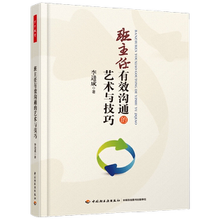 万千教育 班主任有效沟通的艺术与技巧 李进成 著 教辅