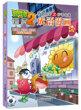 植物大战僵尸2武器秘密之妙语连珠成语漫画27 2023年版 7-10岁 笑江南 著 动漫卡通