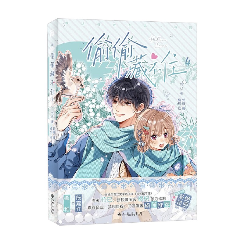 偷偷藏不住4竹已漫画