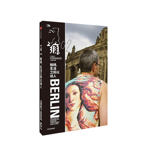 上瘾02：柏林，生活之所以动人 柏林新潮生活方式图鉴+旅行指南 13家人气创意店见证22位旅居青年的造梦轨迹