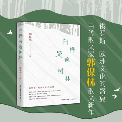 白桦哭遍树林 郭保林 著 一场俄罗斯 欧洲文化的盛宴 文学