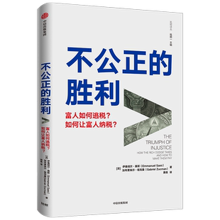 不公正的胜利 伊曼纽尔赛斯 加布里埃尔祖克曼 著 富人如何逃税 如何让富人纳税 经济